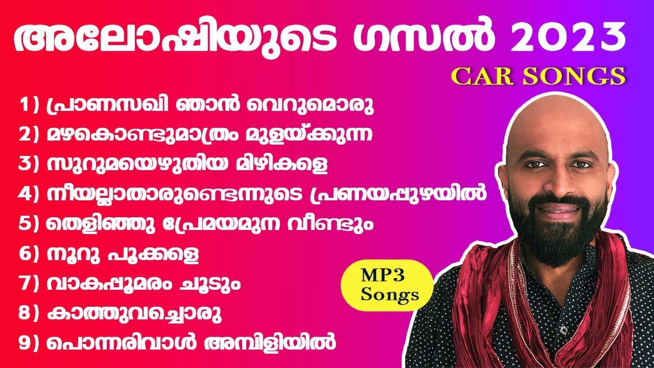 അലോഷിയുടെ ഗസൽ | യാത്രയിൽ കേൾക്കാൻ | Aloshi Gazal MP3 Songs 2023 |  @musicboxmalayalam
