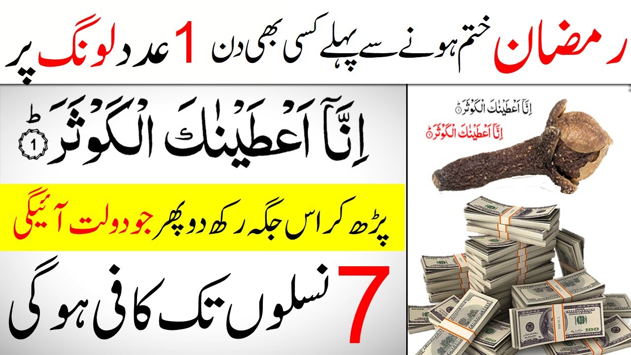 Before the end of Ramada Benefits of reading inna ataina kal kausar On a clove  | IT
