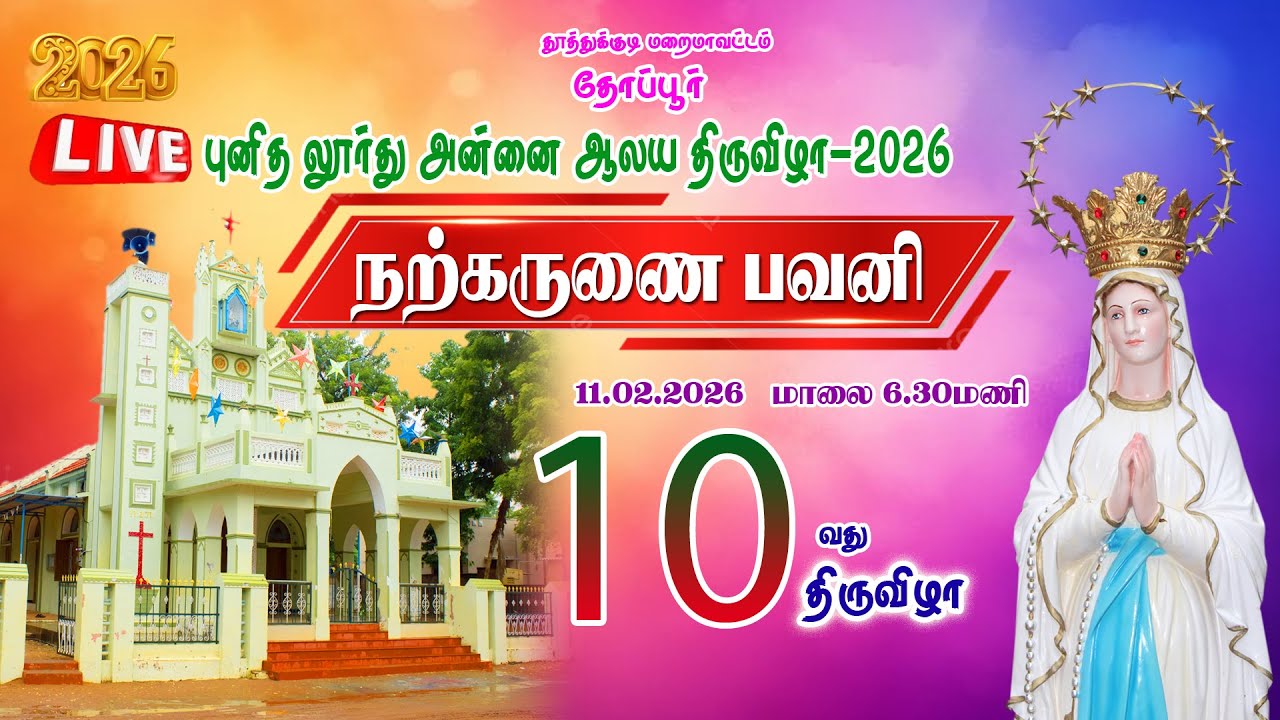 🔴🅻🅸🆅🅴  | நற்கருணை பவனி | பத்தாம் திருவிழா 11.02.2026