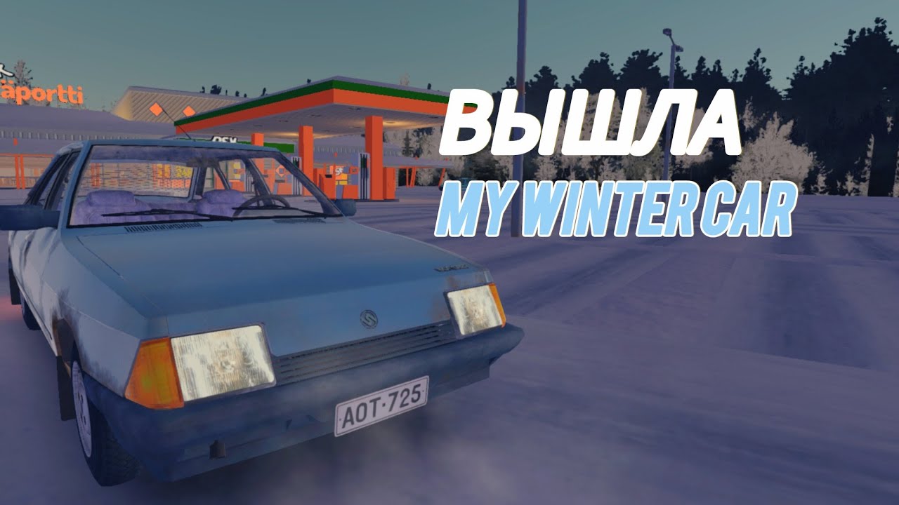 My Winter Car вышла|гайд как поехать на сарбете и заправится