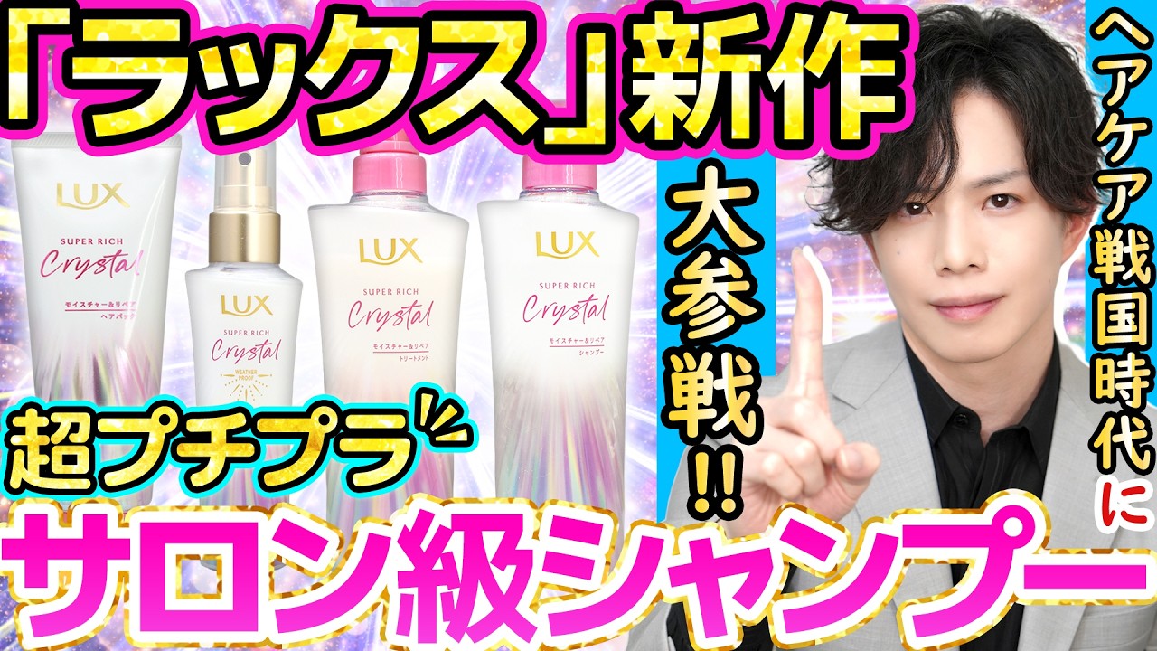 【世界が動いた】『ラックス』超プチプラサロン級シャンプー新登場！7大ダメージ*補修&times;ビルドアップケア処方でヘアケア戦国時代に大参戦【スーパーリッチクリスタル】