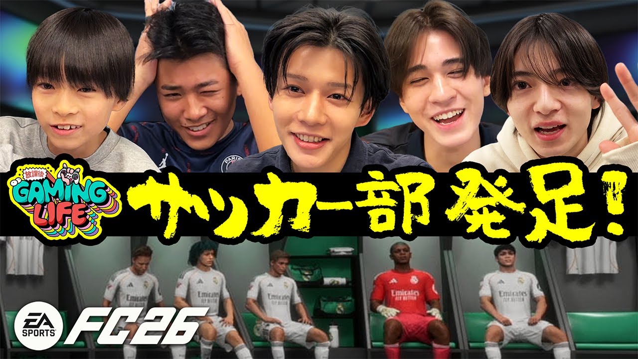 【ガチ結成】なにわ男子･長尾謙杜の念願！Nagao FCで関西ジュニアと盛り上がりすぎた！【EA SPORTS FC™ 26】※再投稿