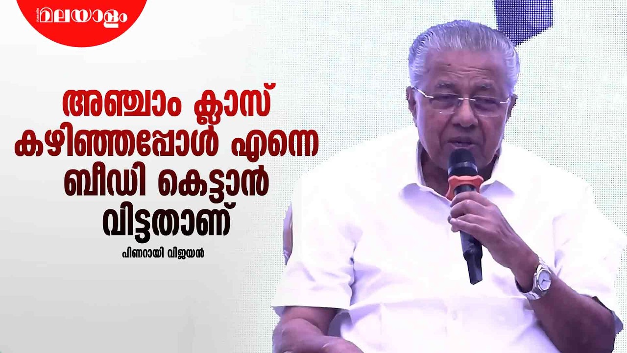 രാവിലെ അമ്മ ഒരു റൊട്ടി തരും, ചില ദിവസം അതും ഉണ്ടാവില്ല | Pinarayi Vijayan