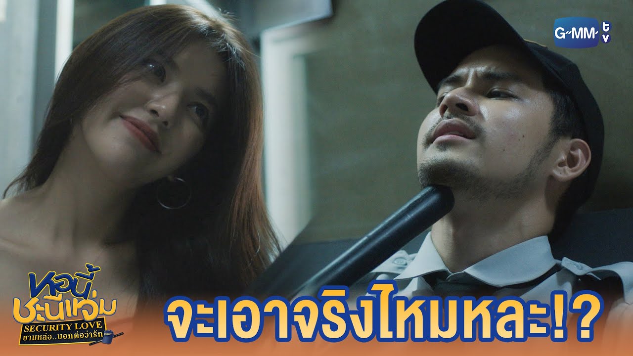 ทำไมต้องหน้าแดงด้วย| หอนี้ชะนีแจ่ม GIRL NEXT ROOM ตอน ยามหล่อ..บอกต่อว่ารัก