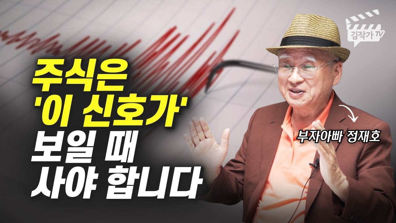 돈을 버는 주식투자 매수 타이밍 (부자아빠 정재호)