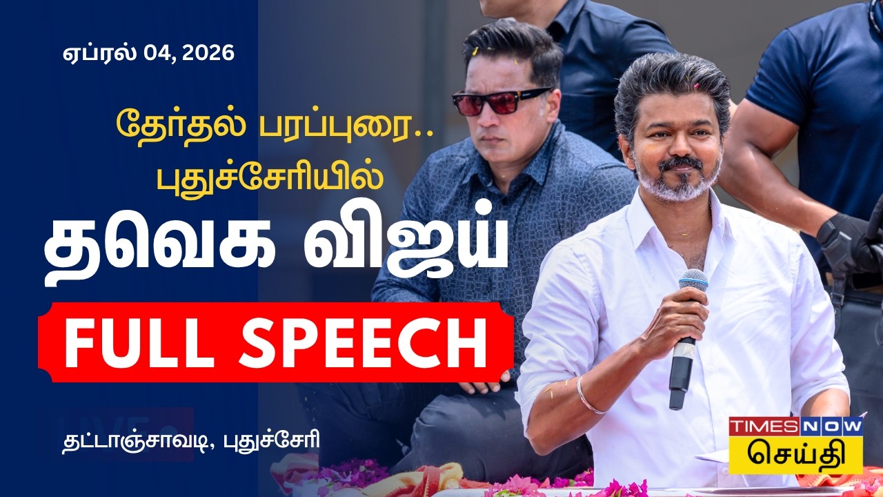 TVK Vijay Full Speech in Puducherry | புதுச்சேரி தவெக விஜய் ஆவேச பேச்சு | TVK Campaign 2026