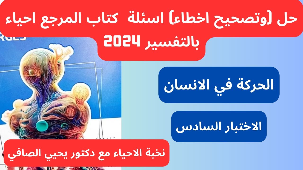 حل وتصحيح اخطاء كتاب المرجع احياء 2024 بالتفسير | الحركة في الانسان | الاختبار السادس | 3ث 2024
