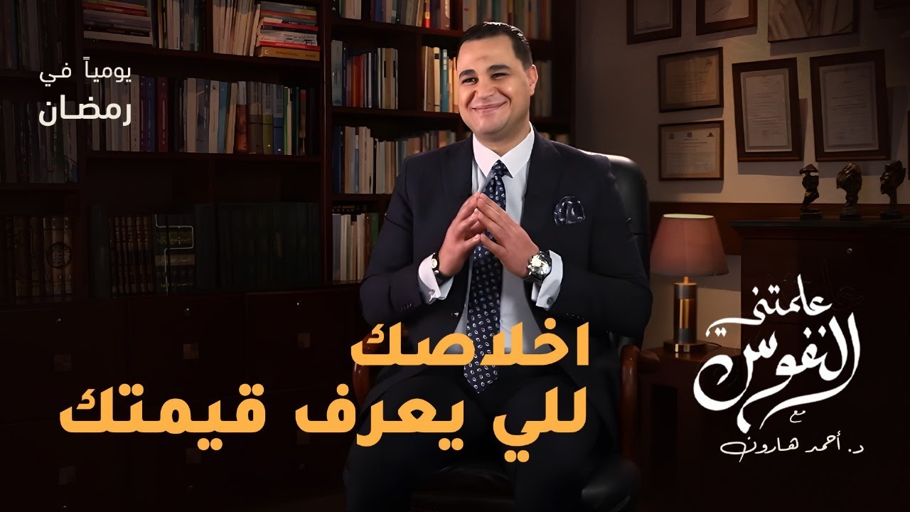 اخلاصك .. للى يعرف قيمتك  | #علمتني_النفوس 005 | د. أحمد هارون