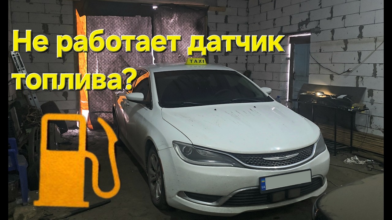 Я победил датчик топлива на Chrysler 200 простыми трюками