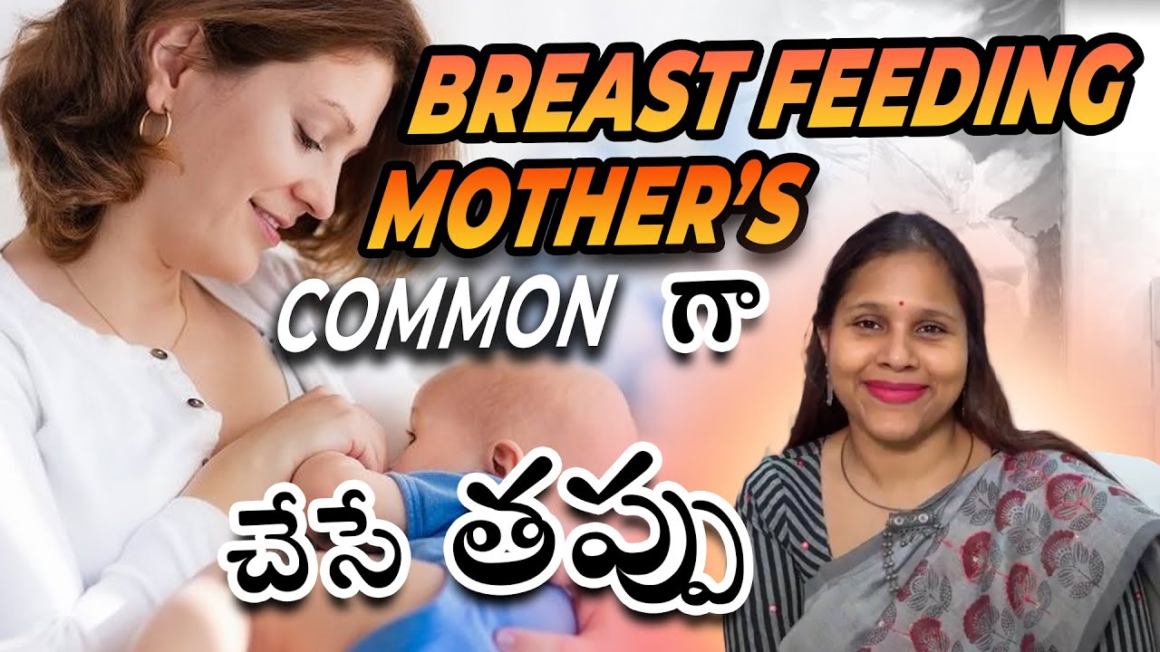 Common Mistakes by Breastfeeding Mother's do | Dr. Silphasa Samalla | Best gynecologist in Vizag