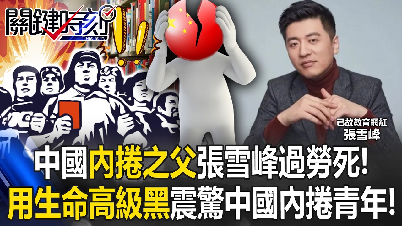 中國「內捲之父」張雪峰41歲過勞死！ 紐時：引「內捲時代」中國人震驚反思！【關鍵時刻】20260327-5 張炤和 姚惠珍