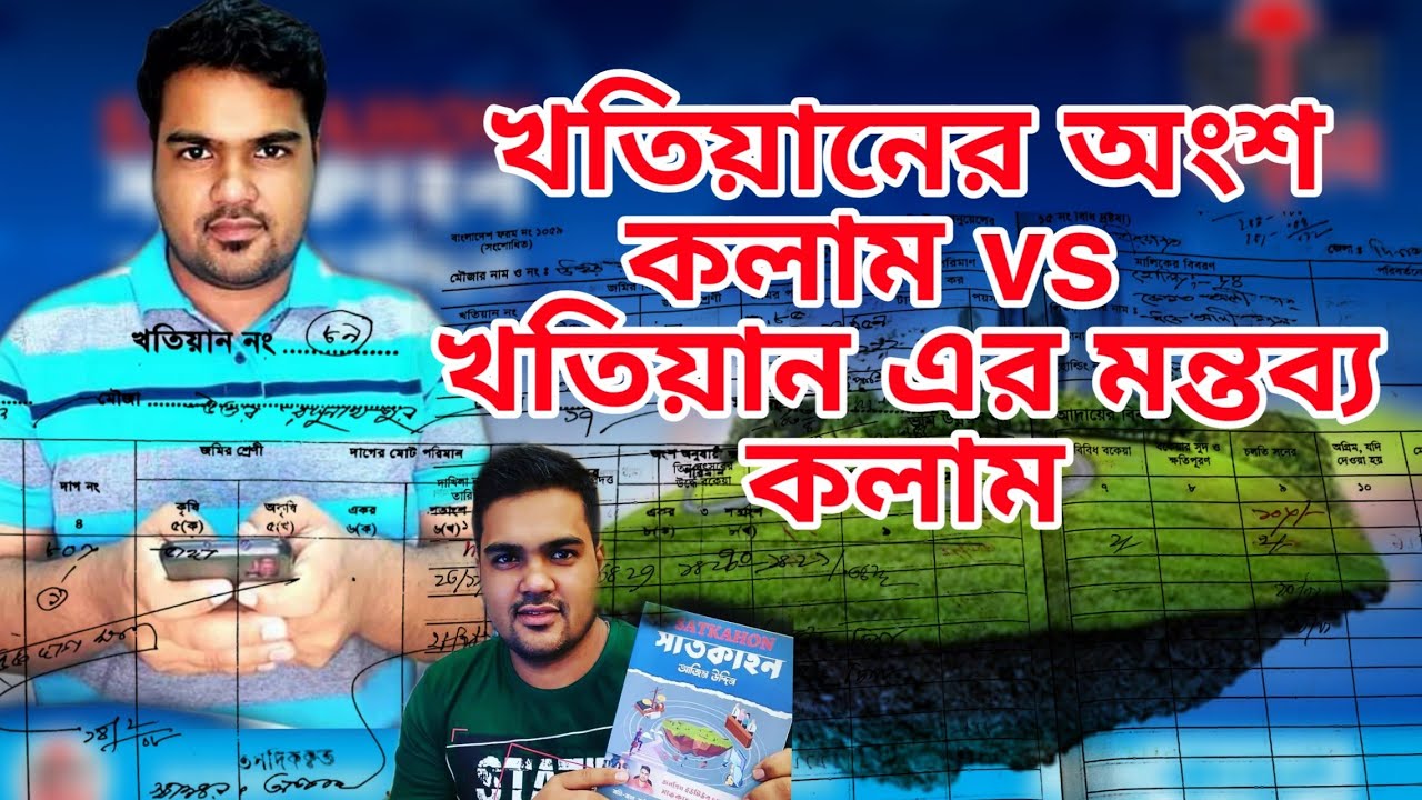 খতিয়ান এর অংশ কলাম নাকি মন্তব্য কলাম কোনটা প্রাধান্য পাবে #satkahon