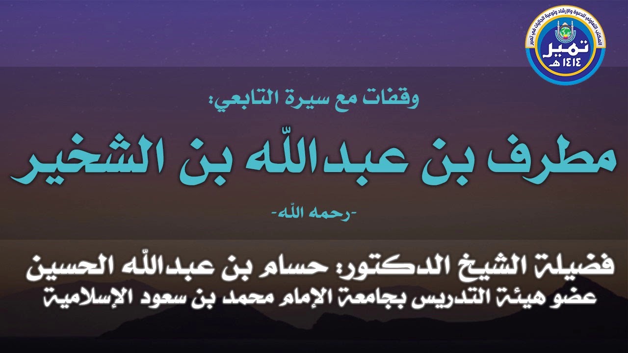 محاضرة: وقفات مع سيرة مطرف بن عبدالله للشيخ الدكتور حسام الحسين