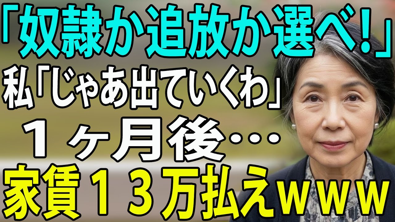 「家政婦になるか出て行け」と迫る息子夫婦。母「わかった」と即退去→翌月、請求書を見た息子が顔面蒼白に！「え、家賃13万！？」【シニアライフ】【60代以上の方へ】