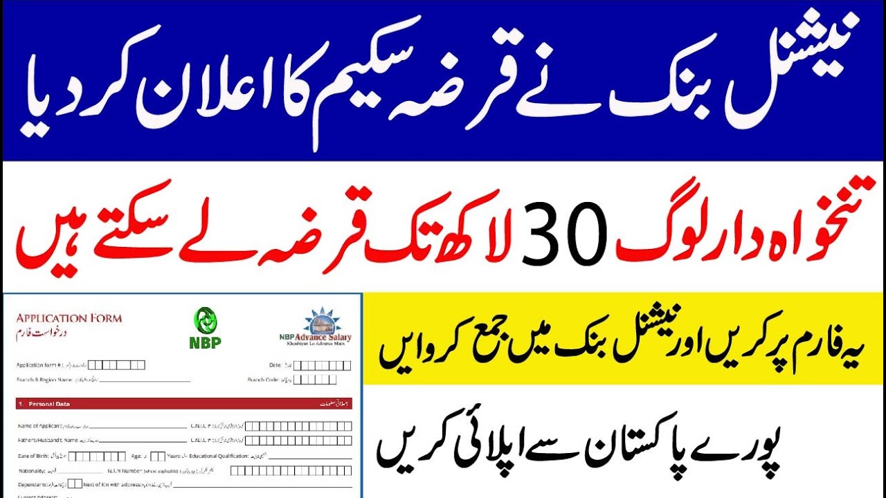 NBP salary Loan Application Form | How To Get 3 million Loan From National bank Of Pakistan