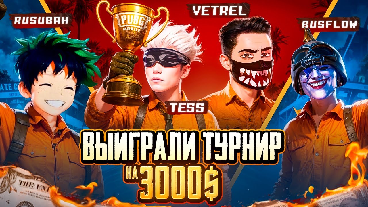 ВЫИГРАЛИ ТУРНИР КОНТЕНТ-МЕЙКЕРОВ ALL STARS на 3.000$ в ПУБГ МОБАЙЛ | PUBG MOBILE