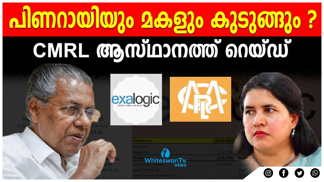 SFIO RAID |സി.എം.ആര്‍.എല്‍ ആസ്ഥാനത്ത് റെയ്ഡ് | CMRL | Veena Vijayan | Exalogic | WHITESWAN TV NEWS