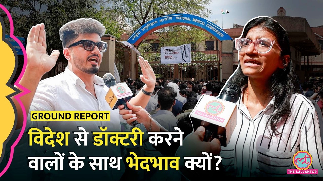 FMG Medical Students Protest के बीच बुरा भड़के छात्र, NMC के साथ मीटिंग में क्या तय हुआ?