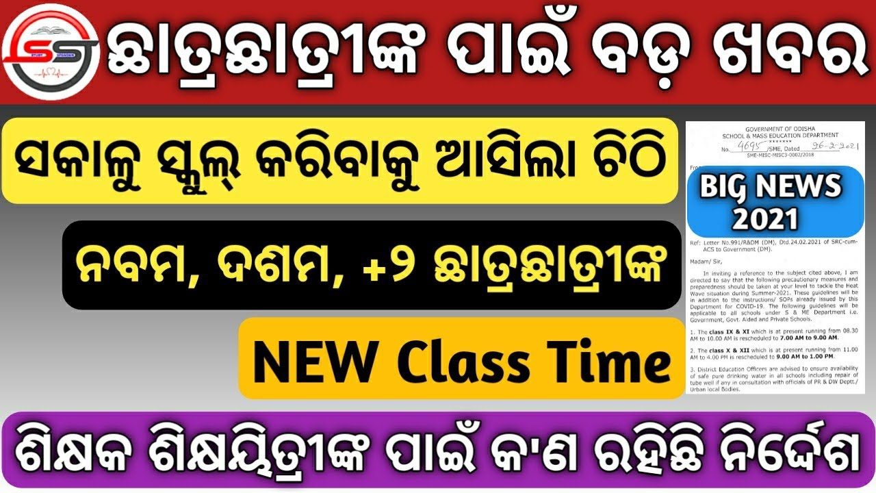 Heat Wave | School Time Changed in Odisha | New Time For Class 9 to 12 Odia | Morning Class Start |