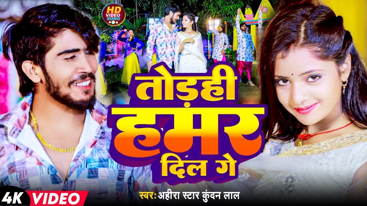 #Video | तोड़ही हमर दिल गे | #Ahira Star #Kundan Lal | Todhi Hamar Dil Ge | New #Magahi Song 2025