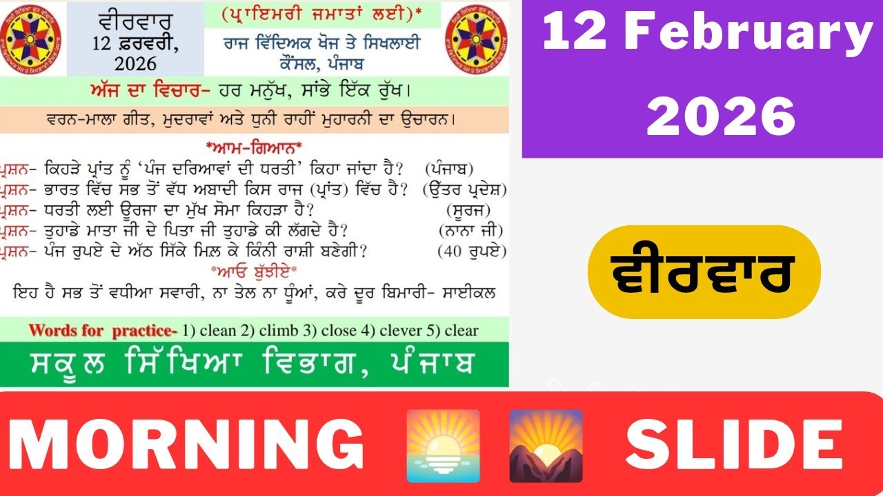 Morning slide 12 Febuary 2026 | Ajj di morning slide | 12 Febuary 2026 Morning slide #pseb #2026