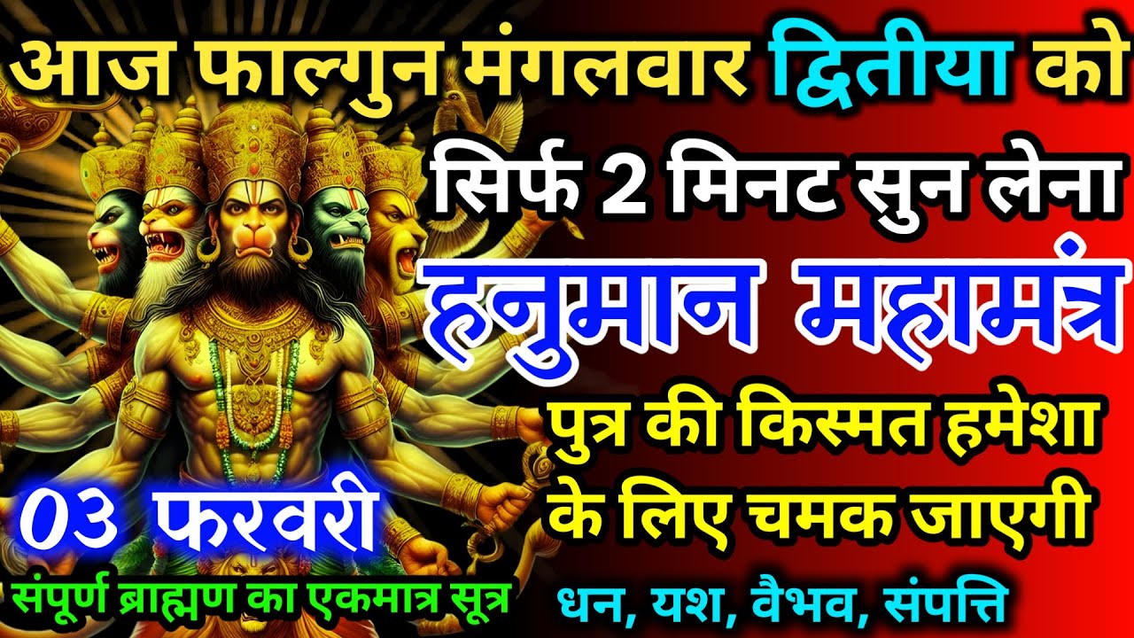 आज फाल्गुन मंगलवार द्वितीया को हनुमान जी का मंत्र 52 सैकेंड सुन लो इतना पैसा आएगा गिनती भूल जाओगे
