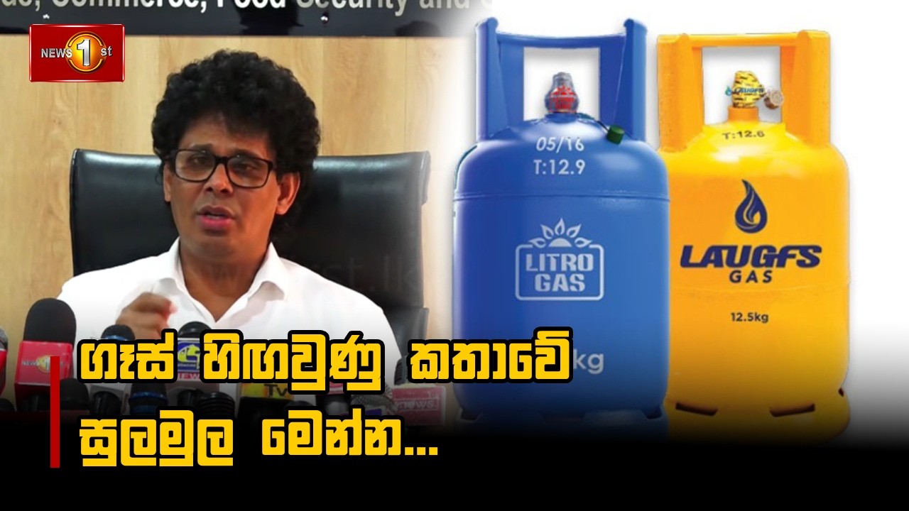 ගෑස් හිඟවුණු කතාවේ සුලමුල මෙන්න...
