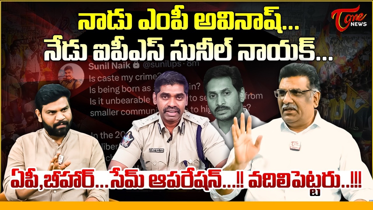 నేడు ఐపీఎస్ సునీల్ నాయక్ | AP Police Arrested IPS Sunil Nayak In Bihar | Kilaru Nagarjuna |Tone News