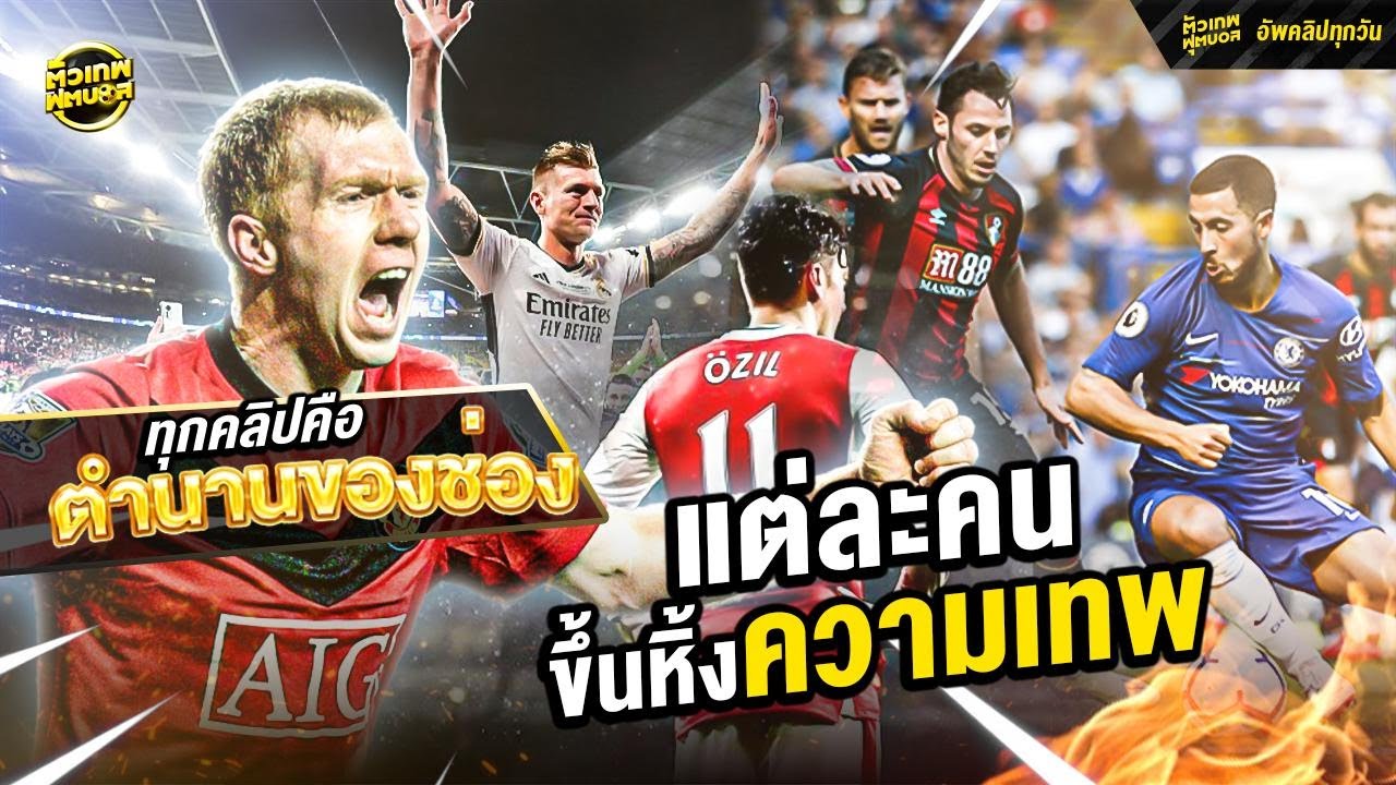 รวมฮิต สตอรี่ตัวเทพในตํานาน ซิกเนเจอร์จากตัวเทพฟุตบอล 1 | ตัวเทพฟุตบอล
