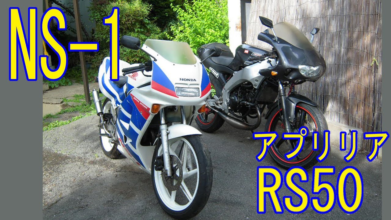 ホンダ NS-1 と アプリリア RS50 をくらべてみた！　国内外のビックサイズ原付　デカさ、装備、性能でRS50の方が有利か？