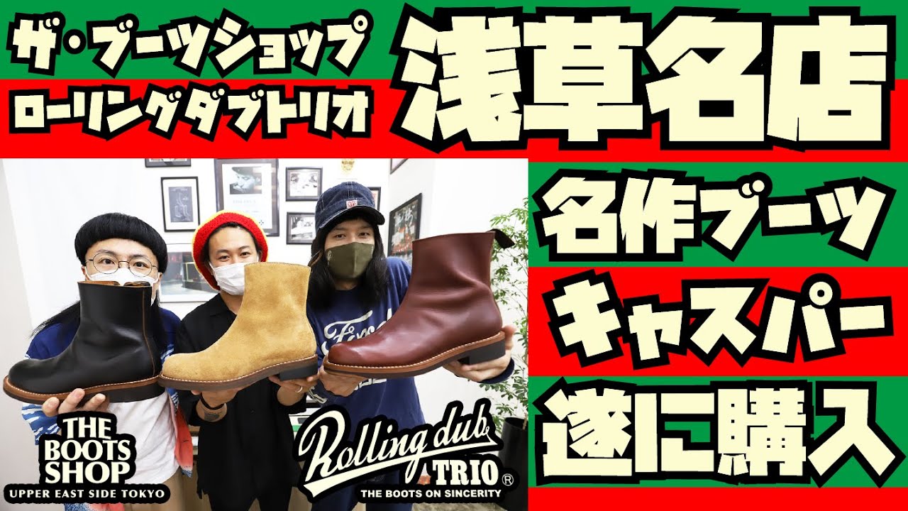 必見【浅草名店】ブーツショップにて【キャスパー購入】ローリングダブトリオの名作!!滅茶苦茶綺麗な新店舗に行って参りました!!ROLLING DUB TRIO”CASPER