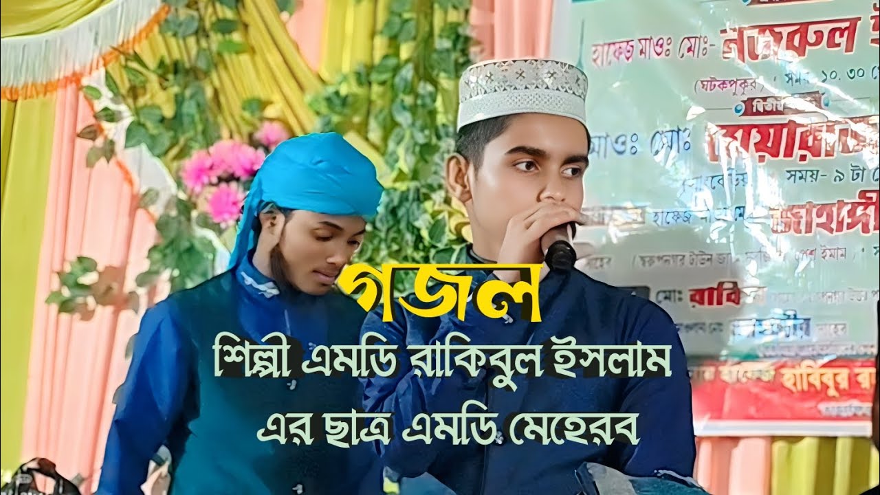 শিল্পী এমডি রাকিবুল ইসলাম এর ছাত্র এমডি মেহরাব গজল ❤️🤲