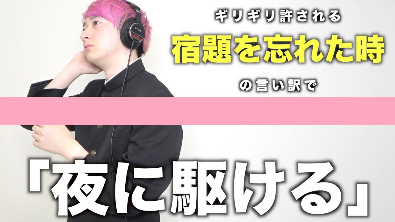 【替え歌】ギリギリ許される「宿題を忘れた時の言い訳」で「夜に駆ける」wwwww【YOASOBI】【THE FIRST KAEUTA】
