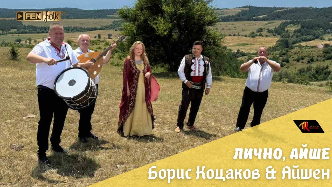 Boris Kotsakov & Ayshen - Lichno Ayshe / Борис Коцаков & Айшен - Лично Айше (Official Music Video)
