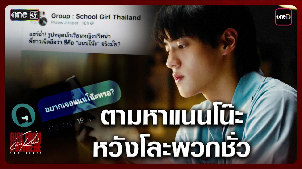 ตามหาแนนโน๊ะ หวังโละพวกชั่ว | Highlight เด็กใหม่ The Reset EP.01 | 7 มี.ค. 69 | one31