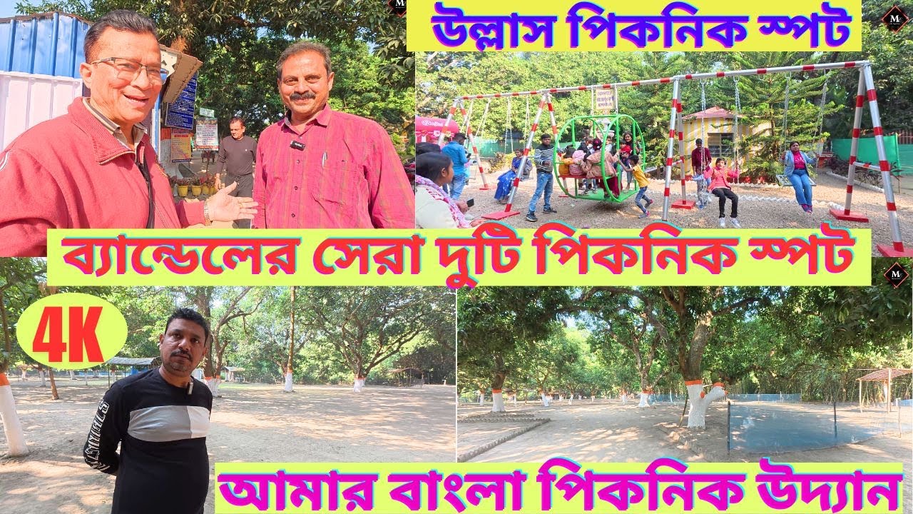 ব্যান্ডেলের সেরা দুটি পিকনিক স্পট | 4K Video | Picnic Spot | Bandel | Hooghly | My Experience |
