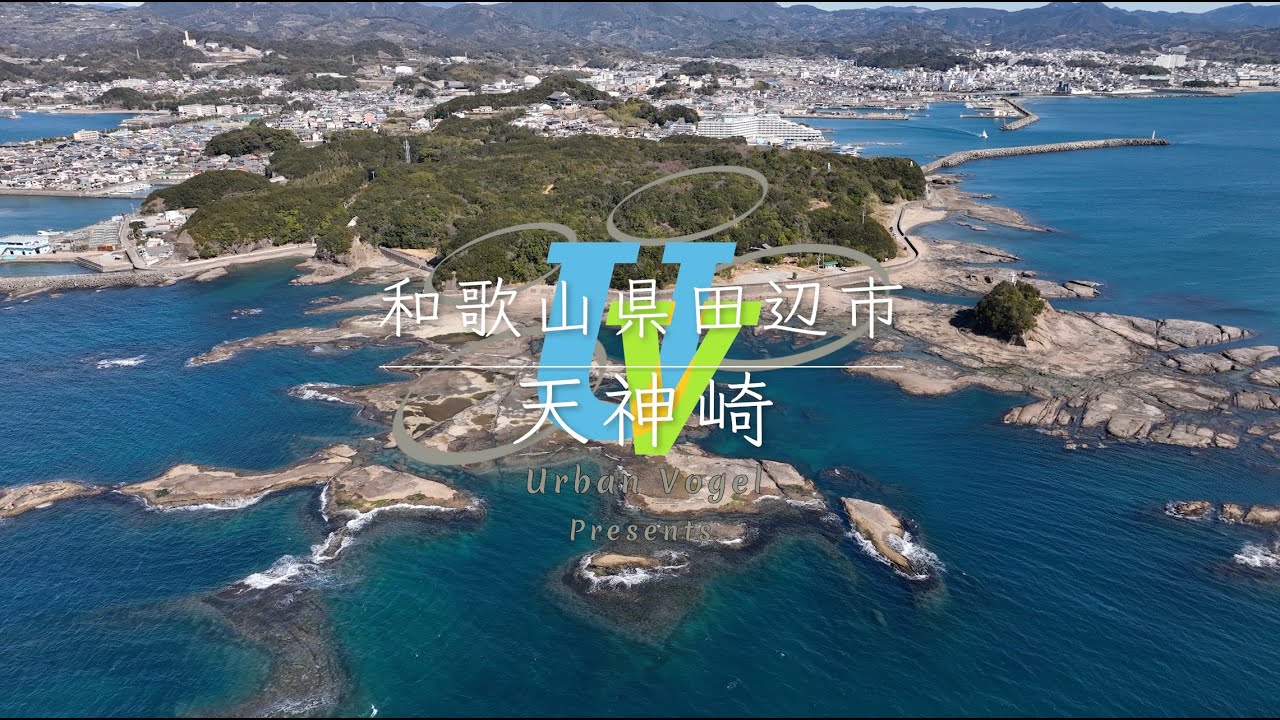 ＃84 和歌山県絶景空撮 天神崎 Tenjinzaki cape/Wakayama pref.