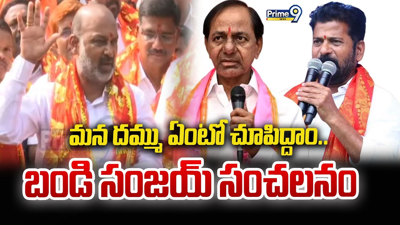 మన దమ్ము ఏంటో చూపిద్దాం.. బండి సంజయ్ సంచలనం | Bandi Sanjay | Prime9 News
