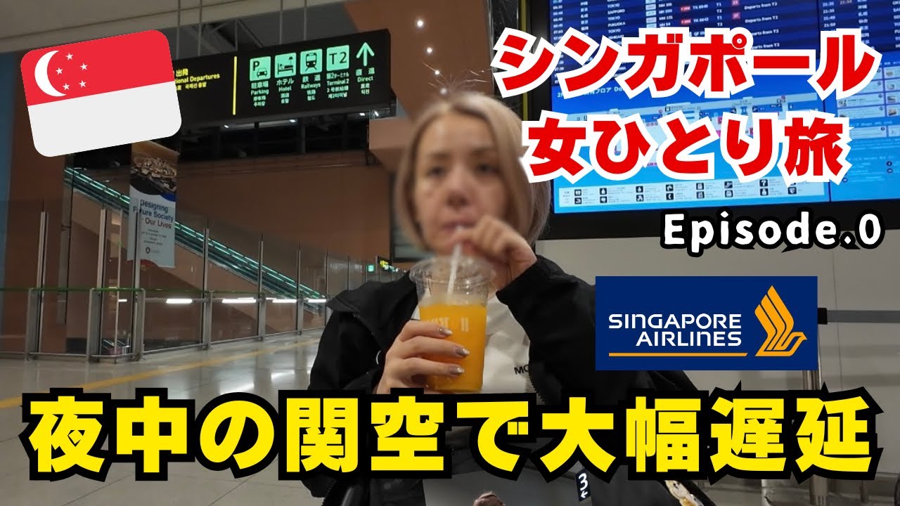 【EP.0】シンガポール女ひとり旅/まさかの遅延/シンガポール航空/関西国際空港〜チャンギ国際空港/レビュー搭乗記/ボーイング787-10/エコノミー座席/海外必須おすすめグッズ/関空/機内持ち込み