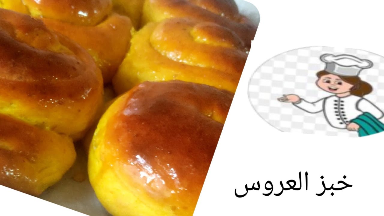 طريقة عمل خبز العروس او الخبز الأصفر او خبز اليانسون#أطيب_الوصفات_تهاني