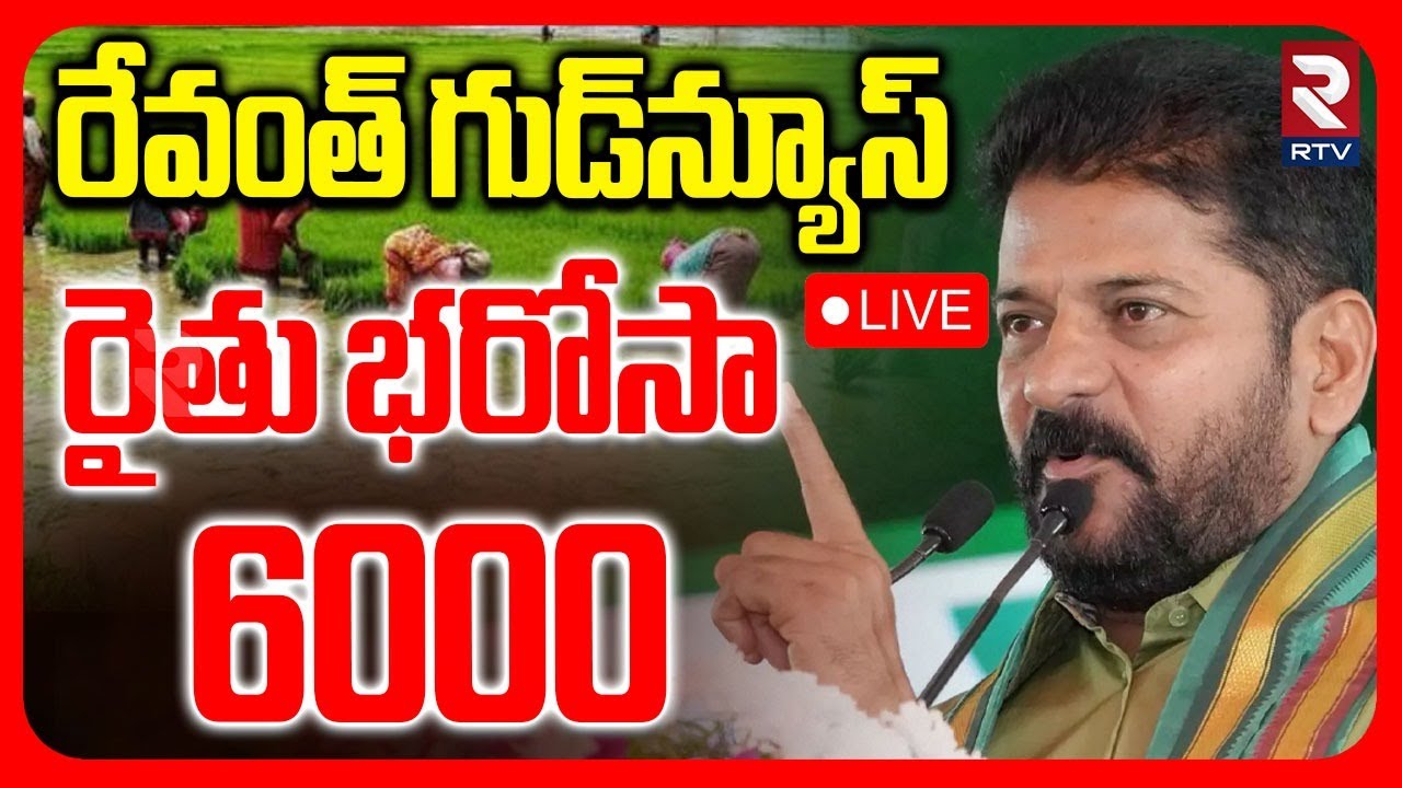 CM Revanth Reddy On Rythu Bharosa🔴LIVE : రైతు భరోసా 6000 | Good News To Farmers | RTV