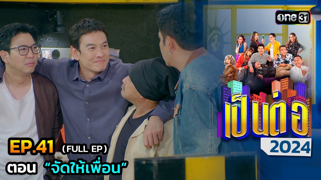 เป็นต่อ 2024 Ep.41 (Full Ep) | ตอน “จัดให้เพื่อน” | 10 ต.ค. 67 | one31