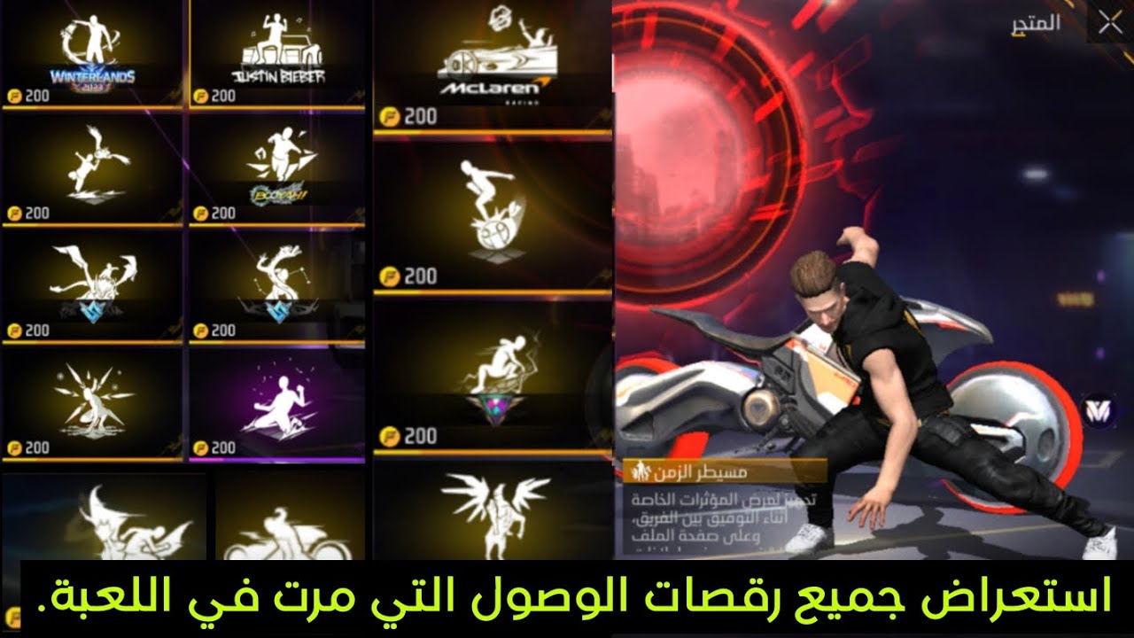 فري فاير : استعراض جميع رقصات الوصول التي مرت في اللعبة منذ 2021 إلى 2023 | ترتيب من الأقدم..