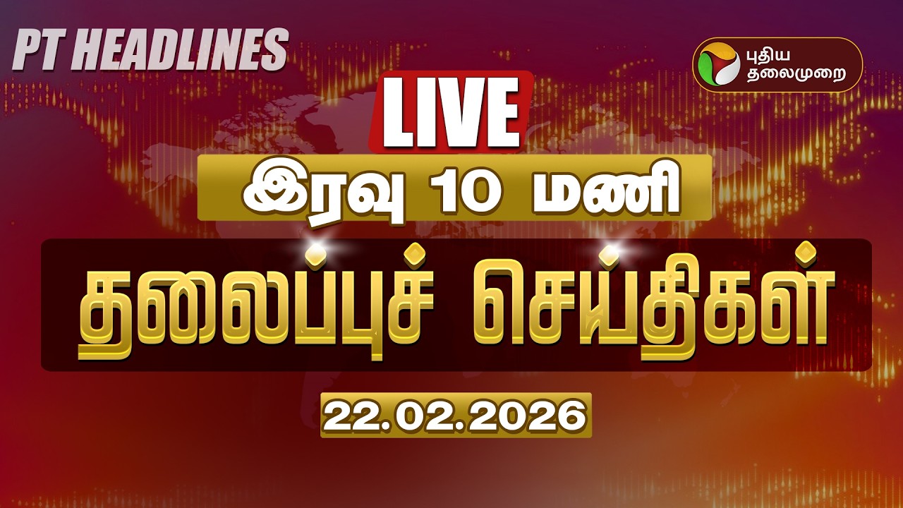 🔴LIVE: Today Headlines | Puthiyathalaimurai Headlines | மாலை 6 தலைப்புச் செய்திகள் | 22.02.26