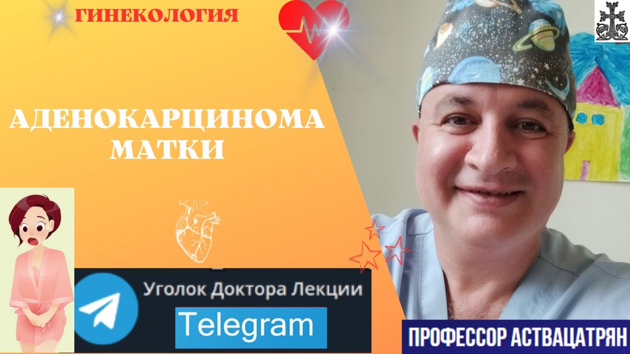 Аденокарцинома матки. Почему подводит эндометрий?