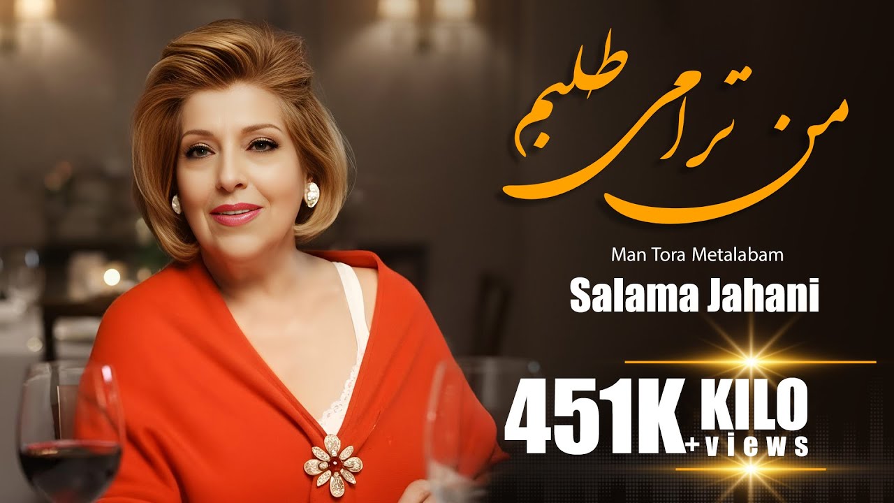 Salma Jahani /  Man To Ra Metalabam   سلما جهانی/  من ترا می طلبم