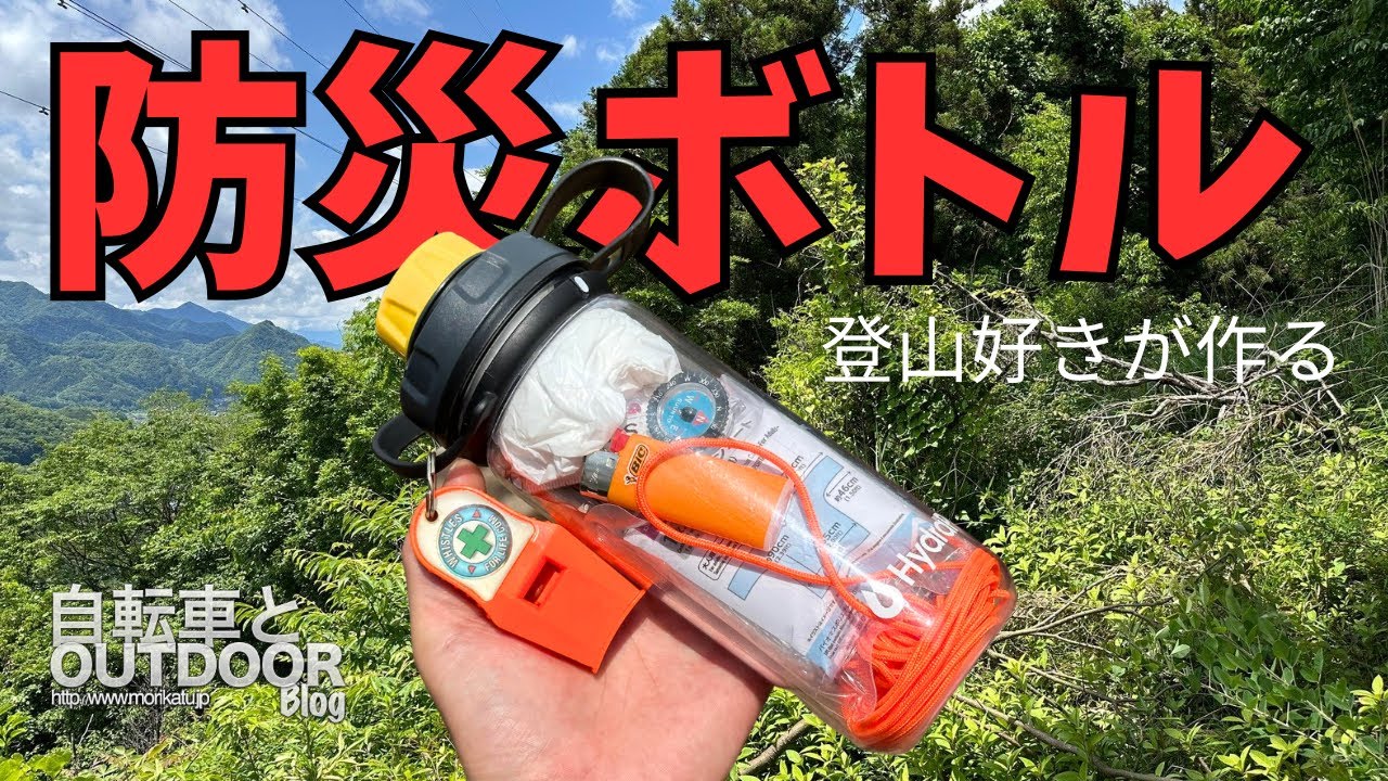 登山好きが作る【防災ボトル・帰宅難民ボトル】