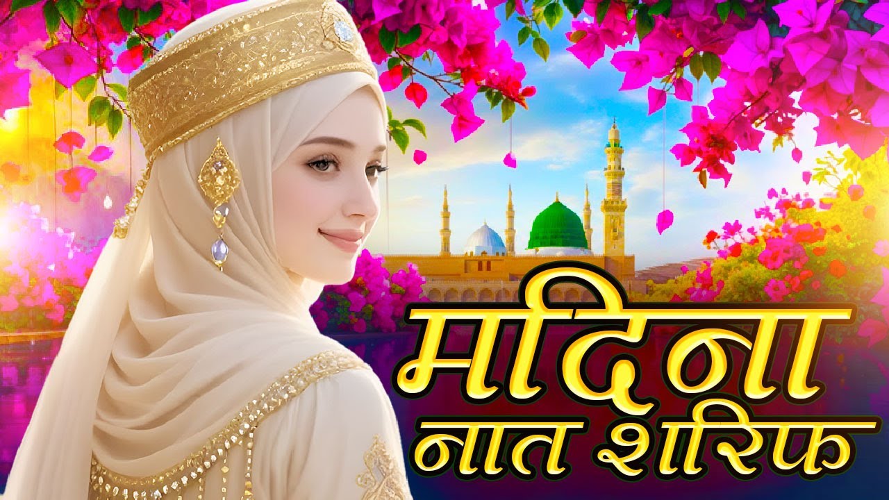 New Naat Sharif ~ Madina Naat Sharif | Islamic Madina Naat Sharif |madina ki naat sharif acchi acchi