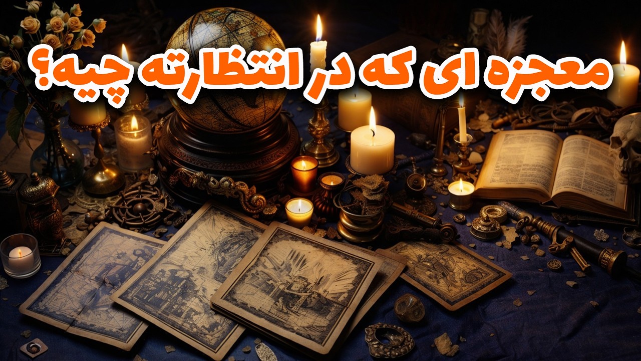 فال راز شب - معجزه ای که در انتظارته چیه؟