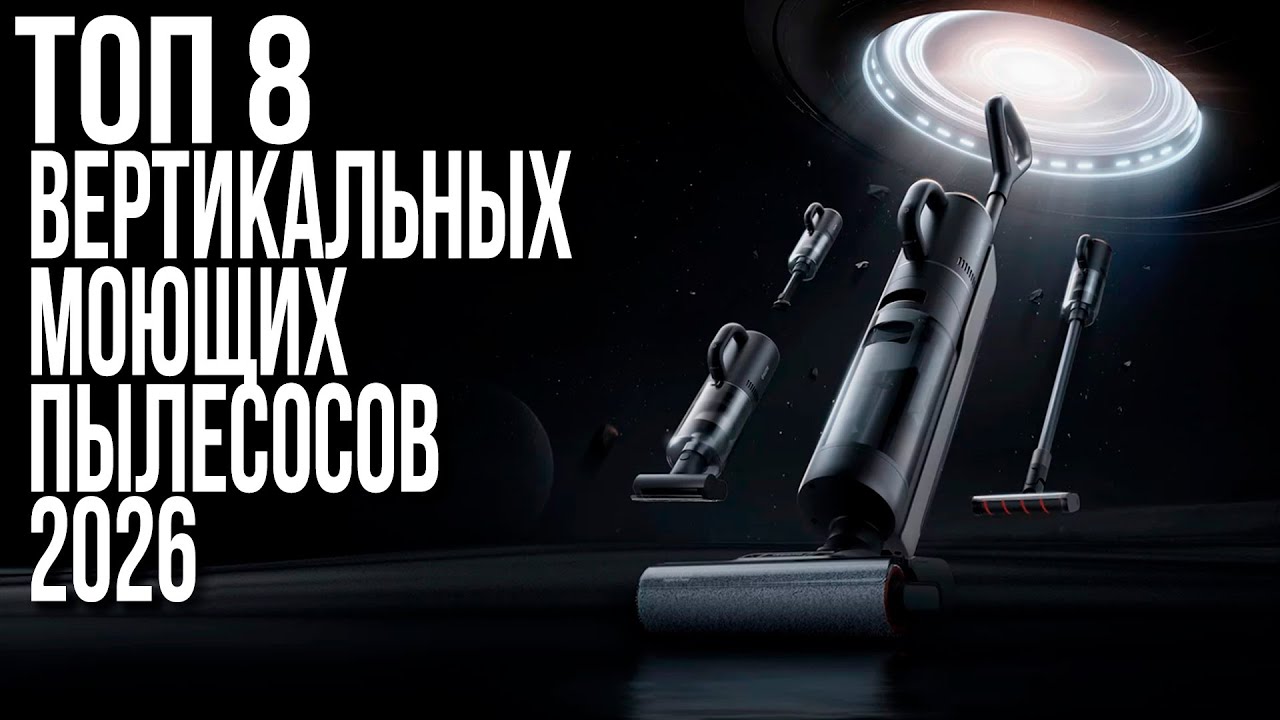 Лучшие Вертикальные Моющие Пылесосы в 2026 году